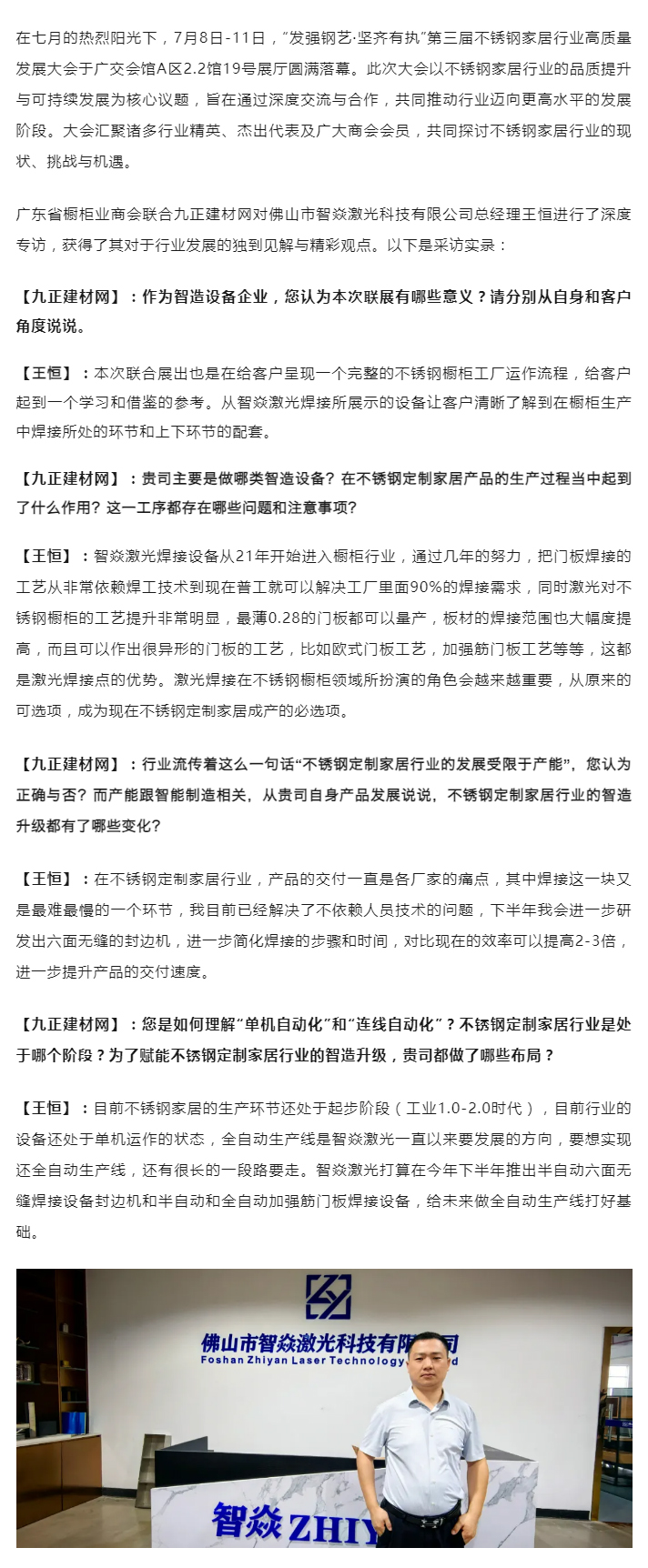 佛山市智焱激光科技有限公司总经理王恒：以激光焊接设备促进产业智造升级，推动不锈钢橱柜产能提效封面图
