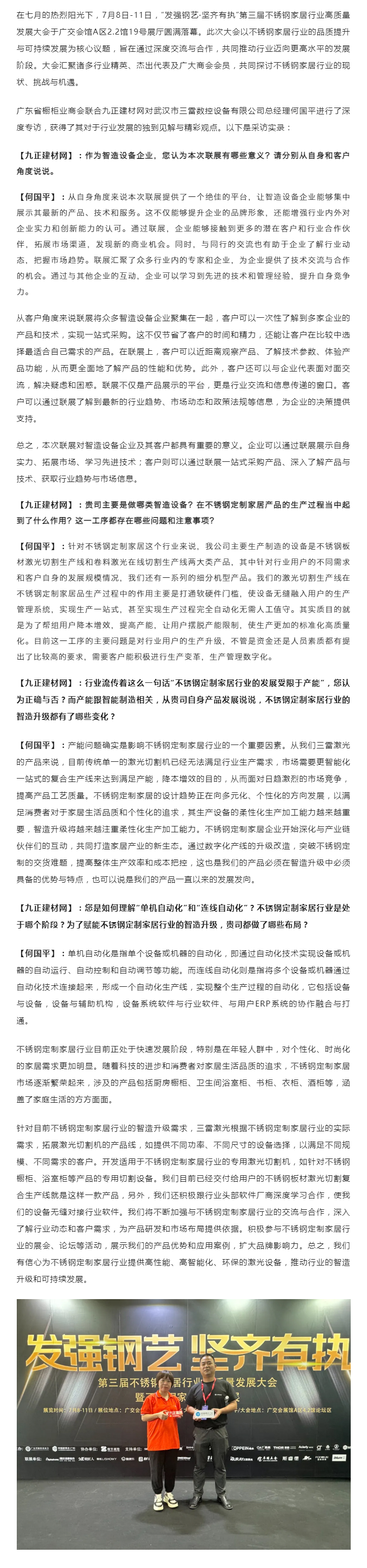 武汉市三雷数控设备有限公司总经理何国平：产能突破与智造升级，不锈钢定制家居行业的变革之旅封面图
