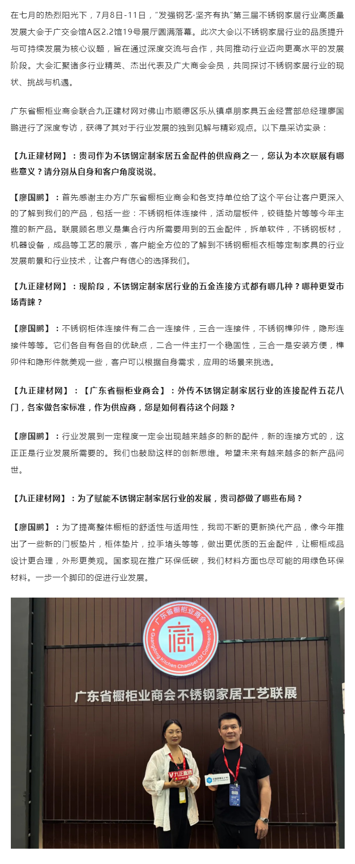 佛山市顺德区乐从镇卓朋家具五金经营部总经理廖国鹏：不锈钢定制家居五金配件的创新与绿色发展封面图