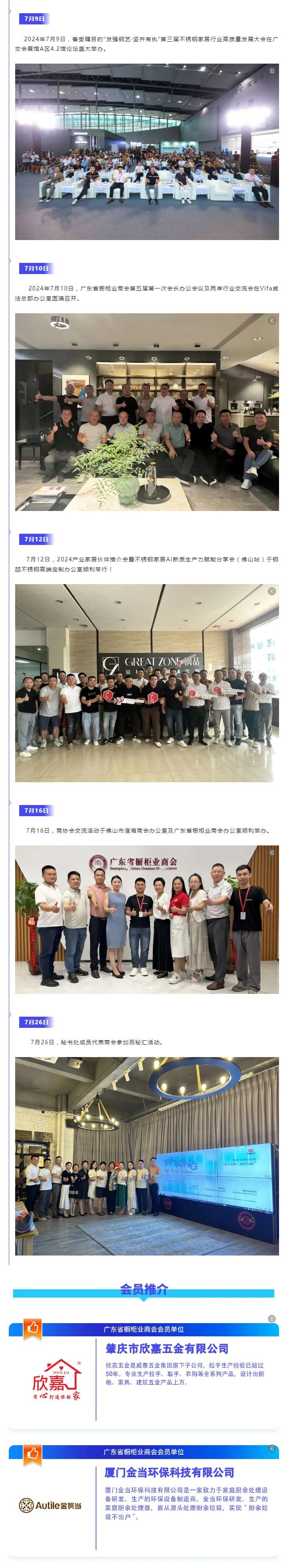 月报 | 广橱商2024年7月工作简报配图1