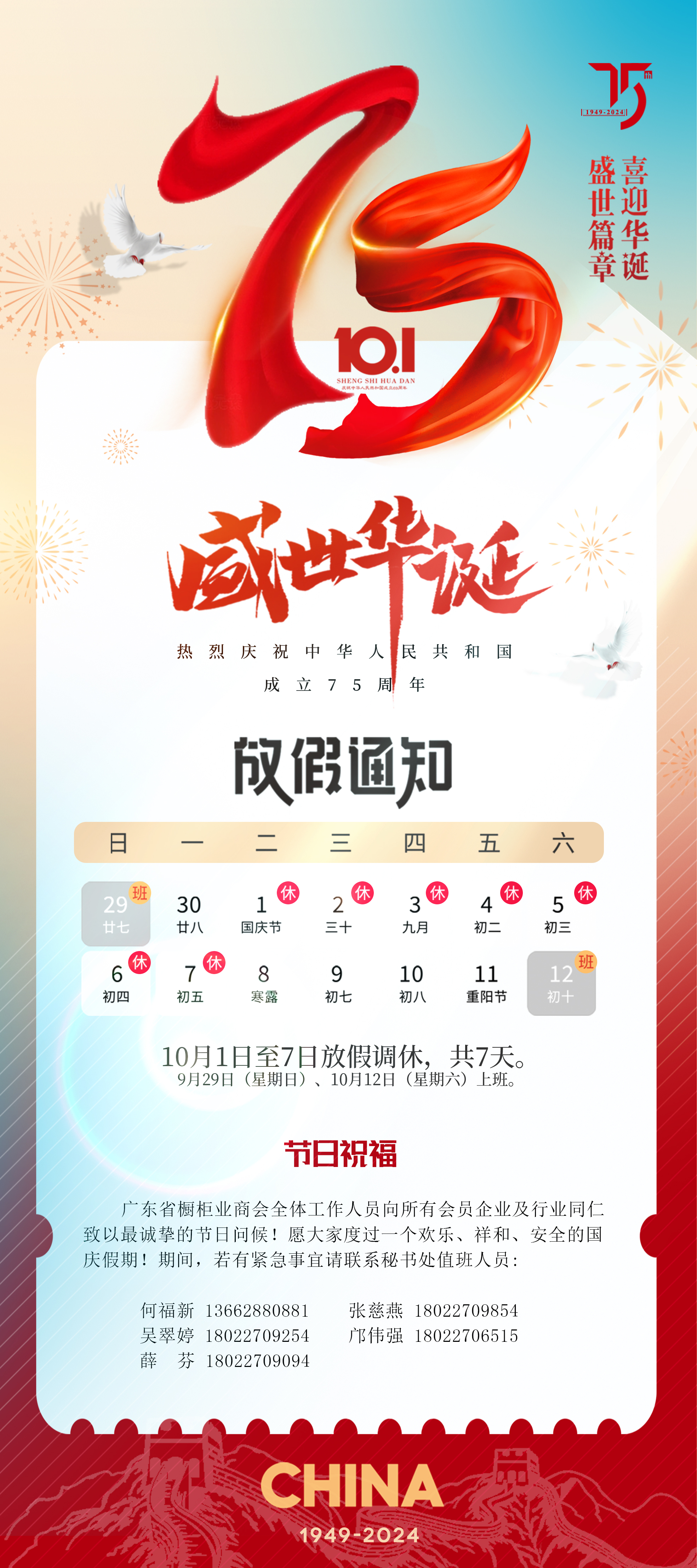 通知 | 广东省橱柜业商会秘书处2024国庆放假安排封面图