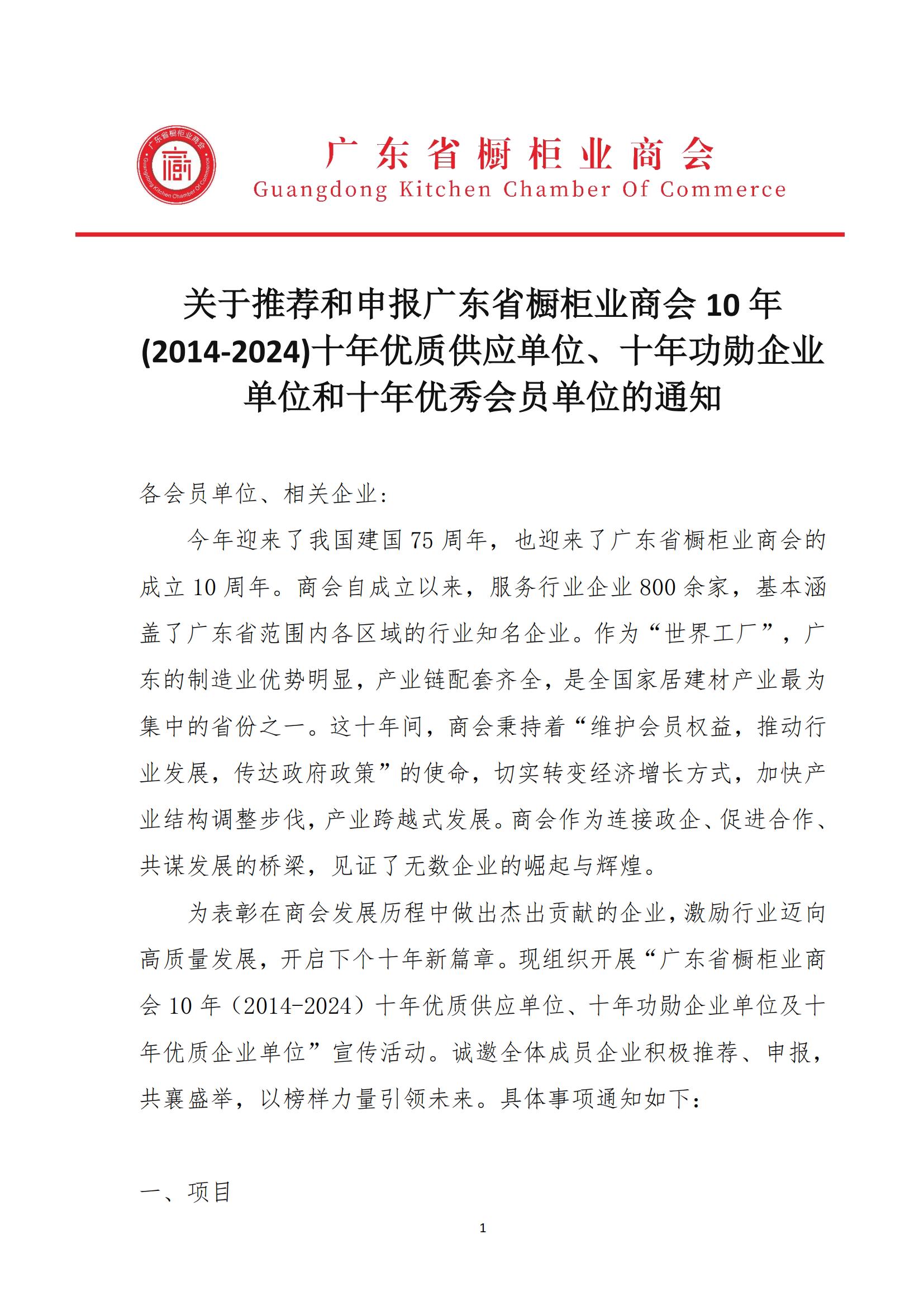 关于推荐和申报广东省橱柜业商会10年(2014-2024)十年优质供应单位、十年功勋企业单位和十年优秀会员单位的通知封面图