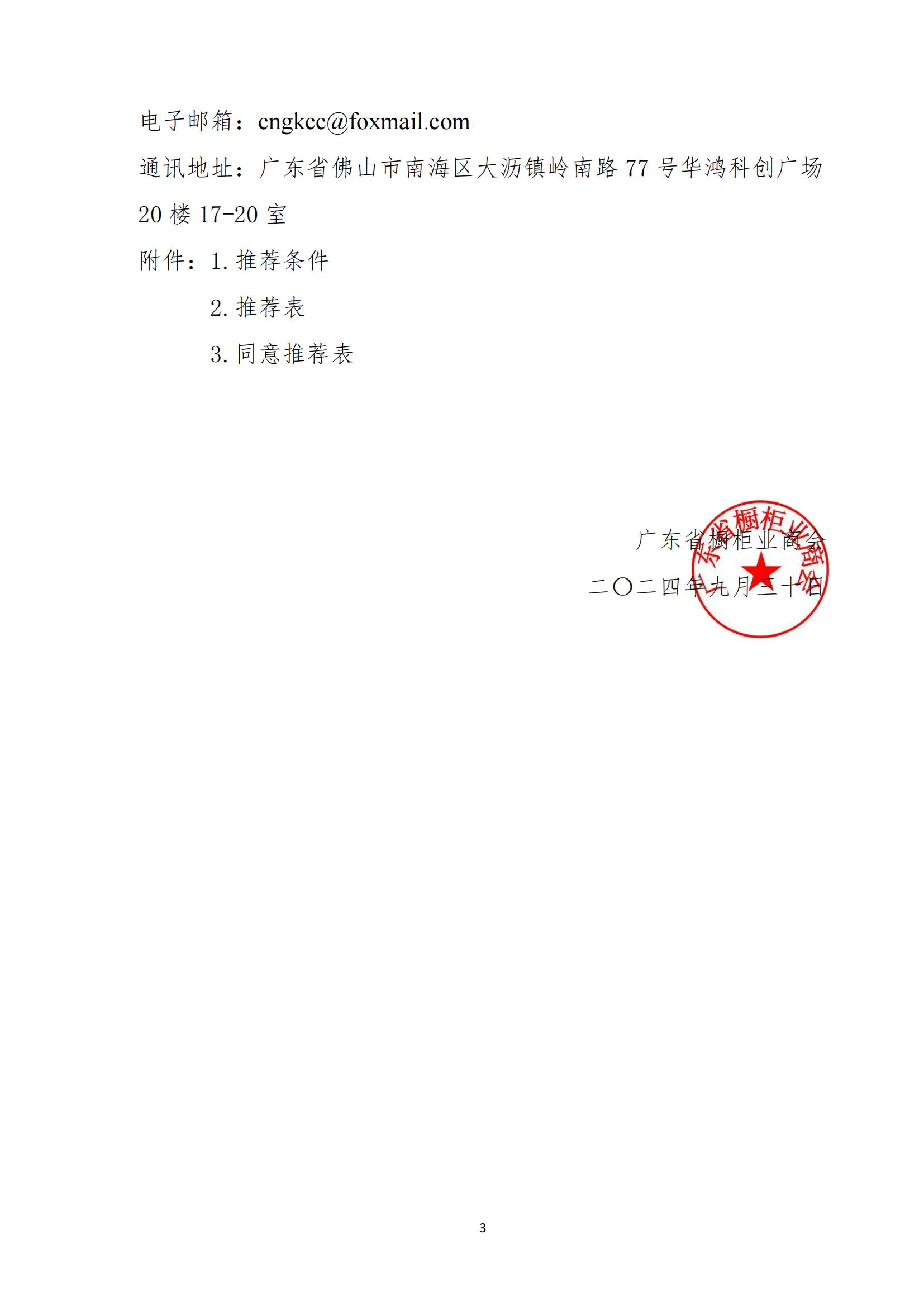 关于推荐和申报广东省橱柜业商会10年(2014-2024)十年优质供应单位、十年功勋企业单位和十年优秀会员单位的通知配图2