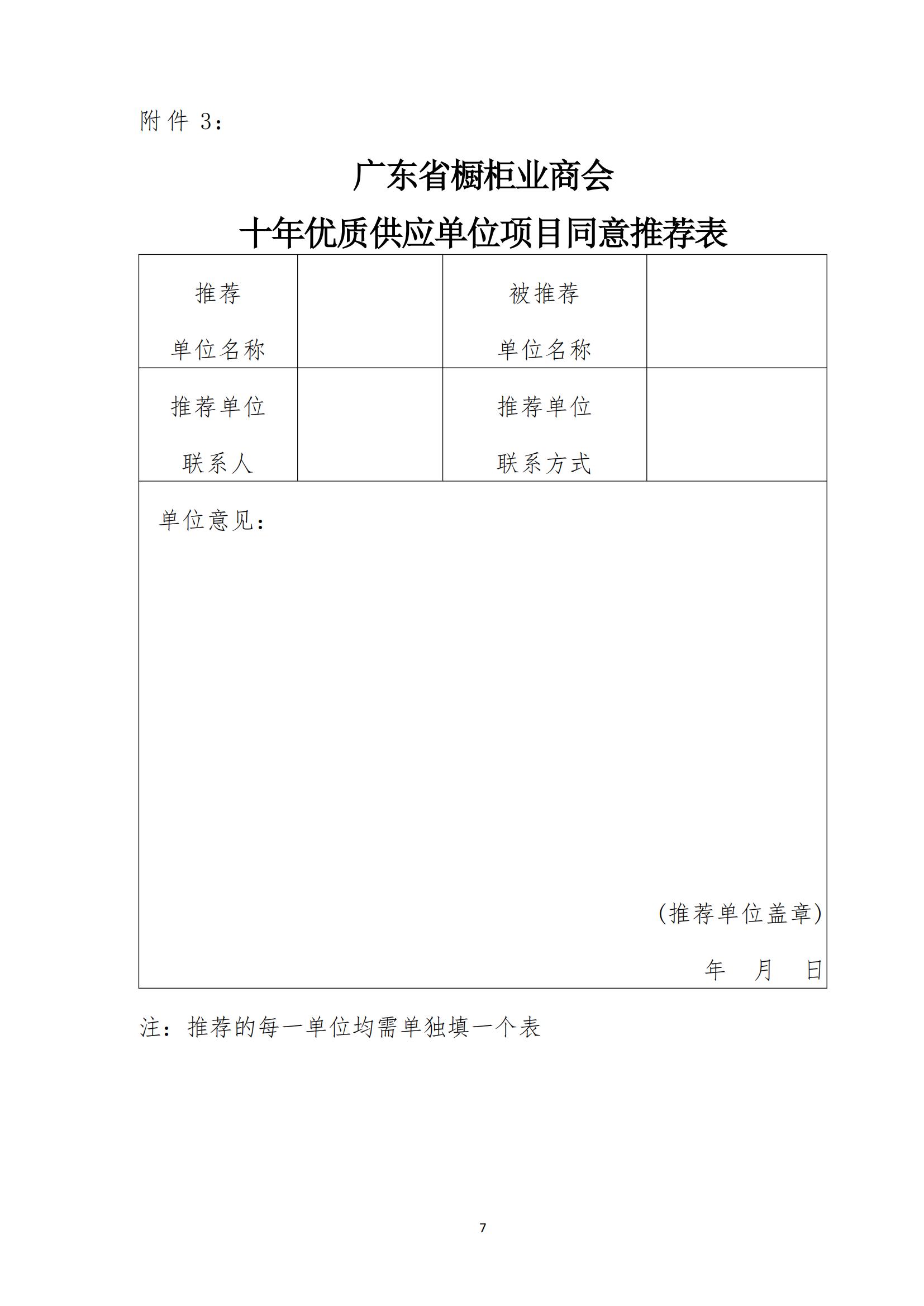 关于推荐和申报广东省橱柜业商会10年(2014-2024)十年优质供应单位、十年功勋企业单位和十年优秀会员单位的通知配图5