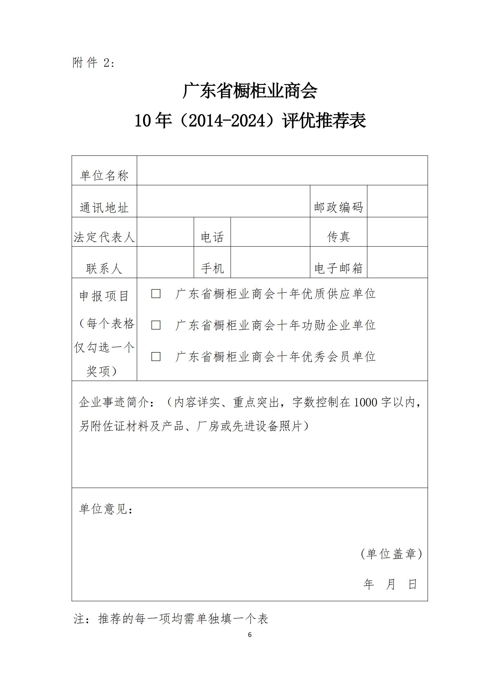 关于推荐和申报广东省橱柜业商会10年(2014-2024)十年优质供应单位、十年功勋企业单位和十年优秀会员单位的通知配图4