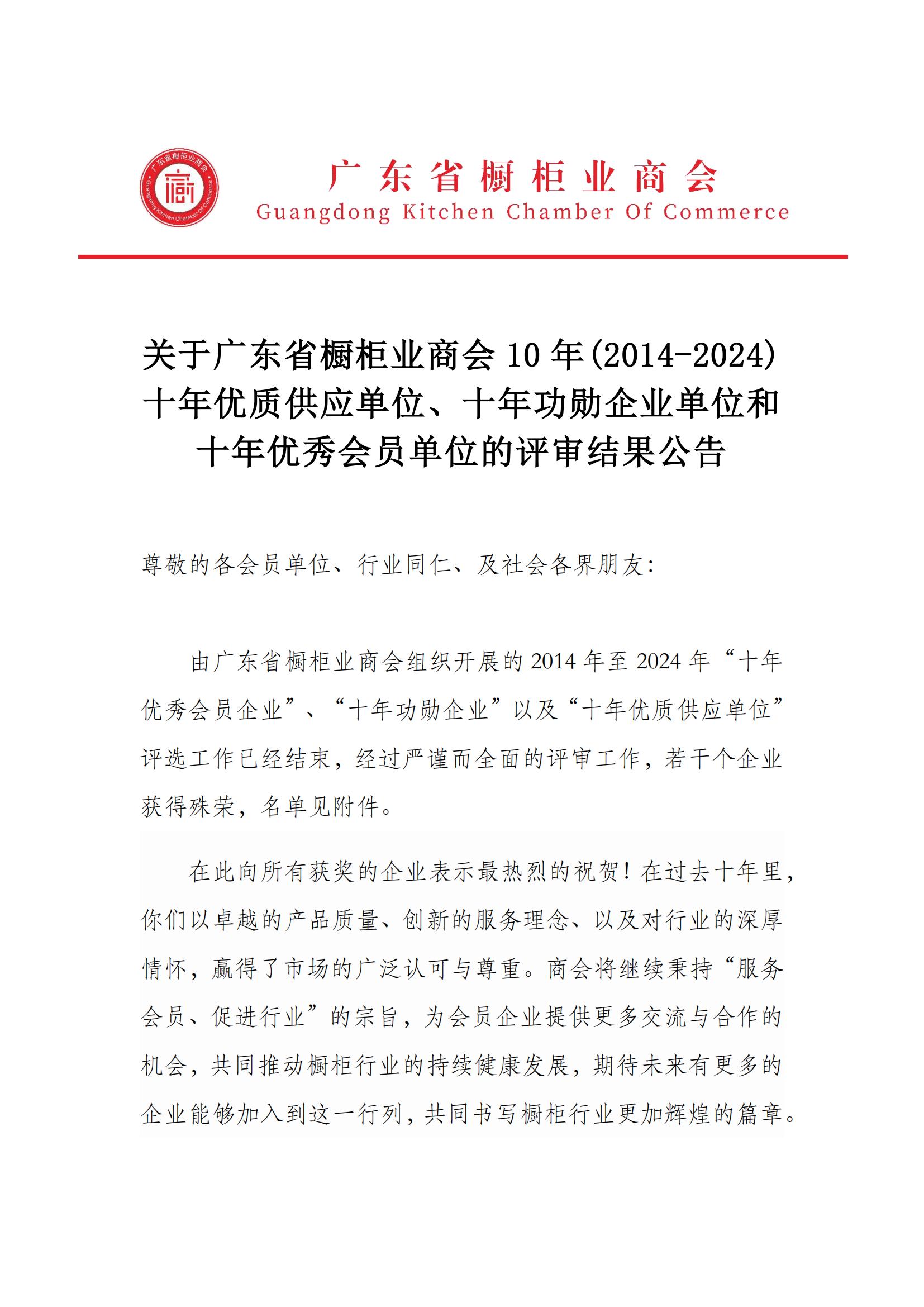 关于广东省橱柜业商会10年(2014-2024)十年优质供应单位、十年功勋企业单位和十年优秀会员单位的评审结果公告封面图
