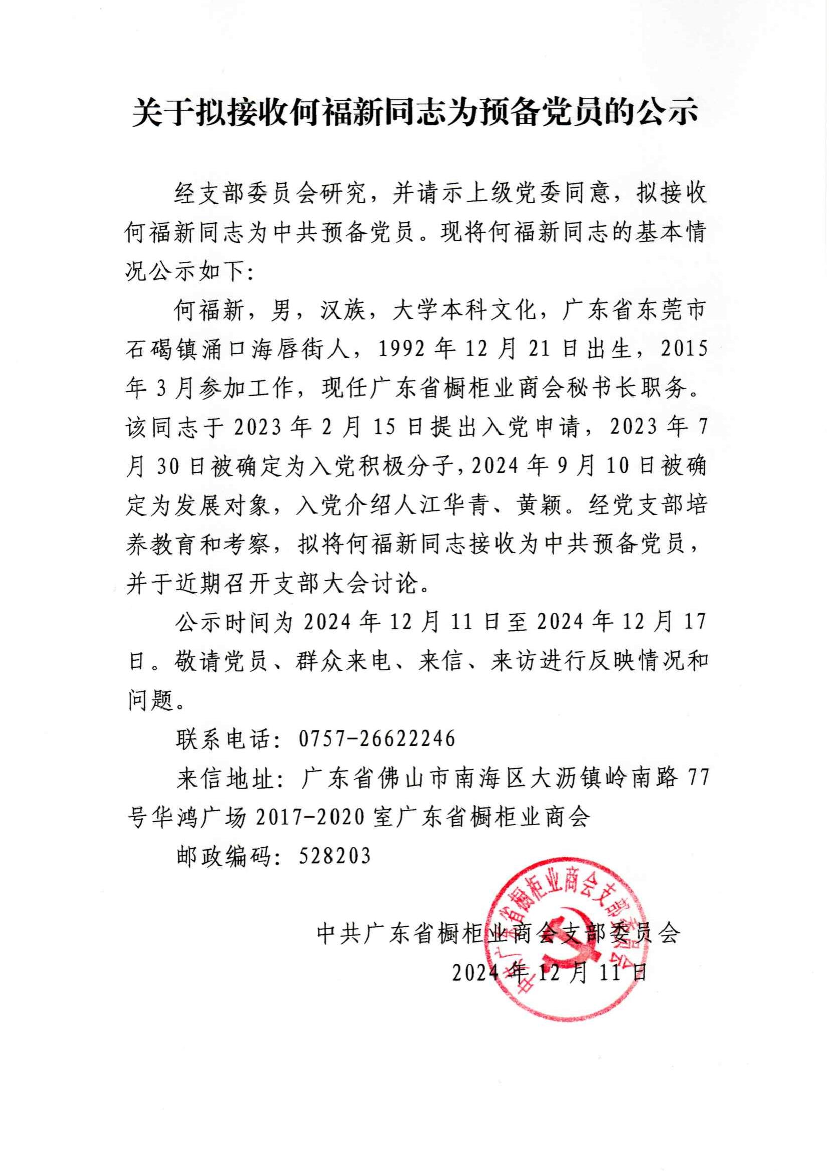 关于拟接收何福新同志为预备党员的公示封面图