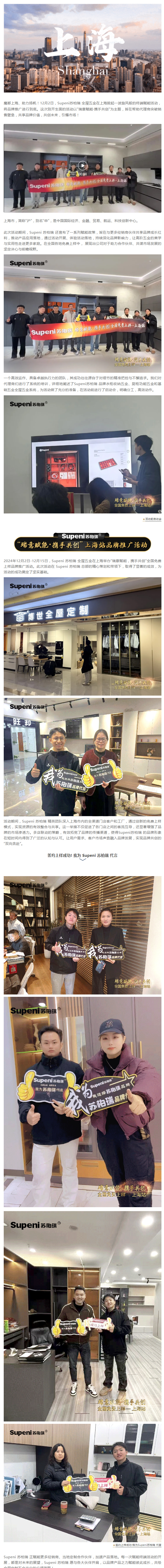 Supeni 苏柏瑞“瑞意赋能·携手共创”品牌推广活动——上海站封面图