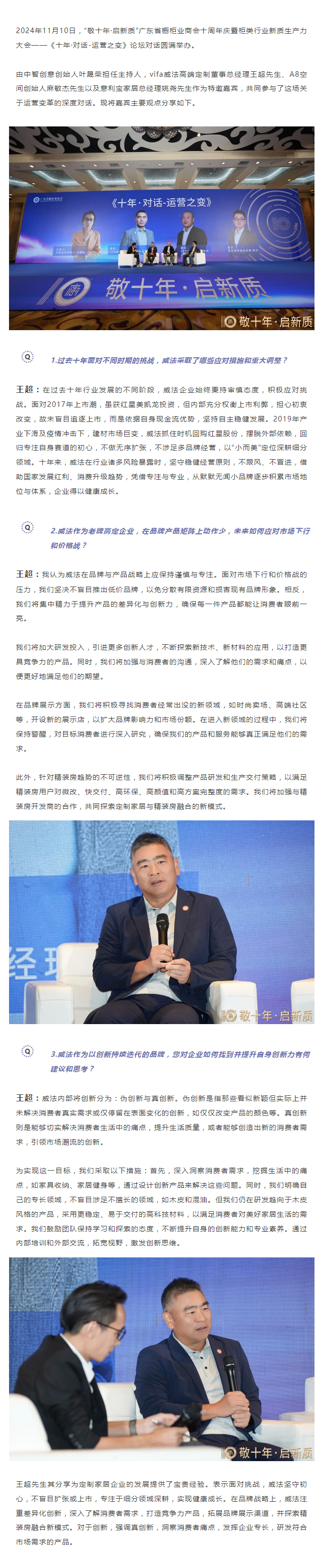 vifa威法高端定制董事总经理王超先生 | 主题论坛——十年·对话-运营之变封面图