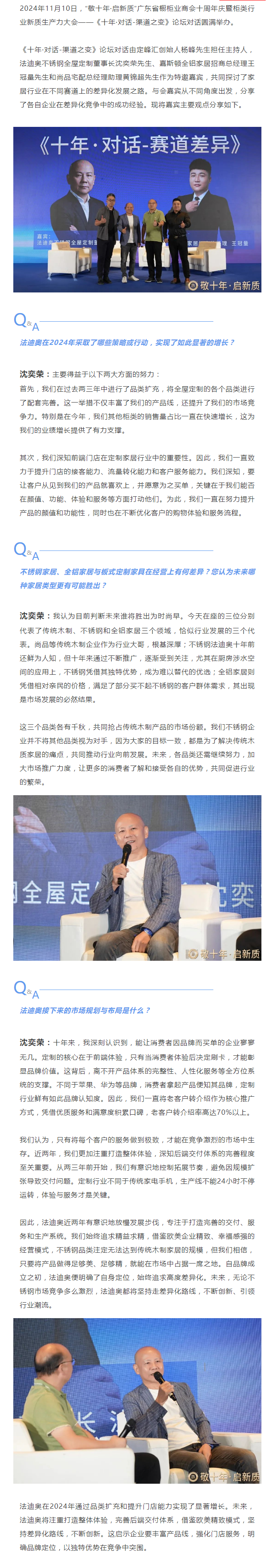 法迪奥不锈钢全屋定制董事长沈奕荣先生 | 主题论坛——十年·对话-渠道之变封面图