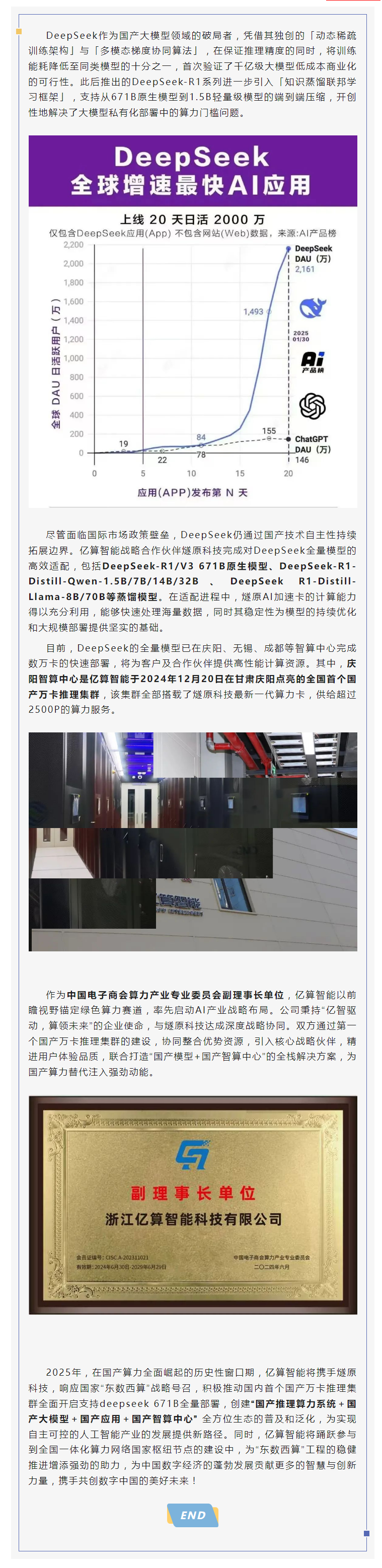 响应“东数西算”战略：亿算智能推动首个国产万卡推理集群支持DeepSeek 671B全量部署封面图