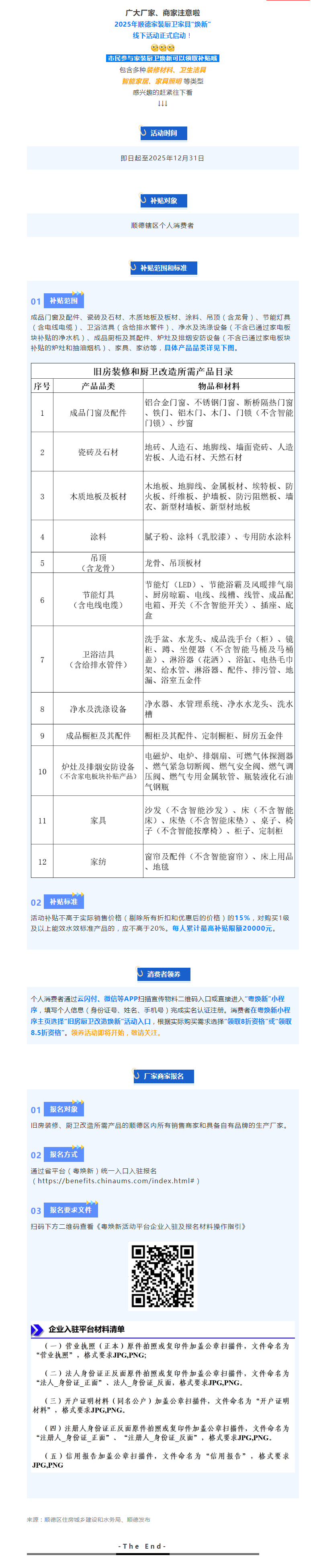 2025年顺德家装厨卫家具“焕新”线下活动正式启动！封面图