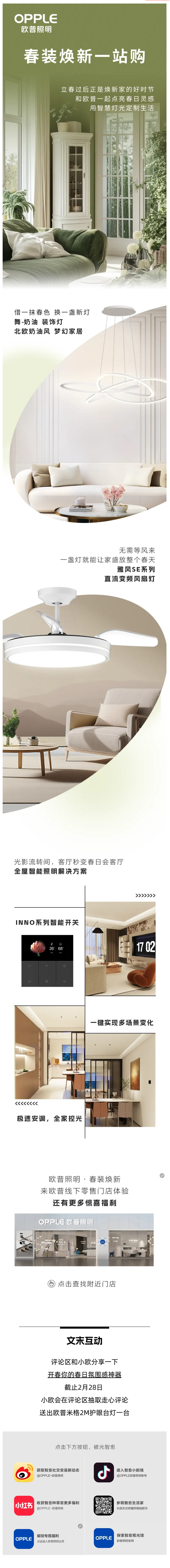 【欧普照明】想拿捏开春氛围感？速看这篇焕新攻略！封面图