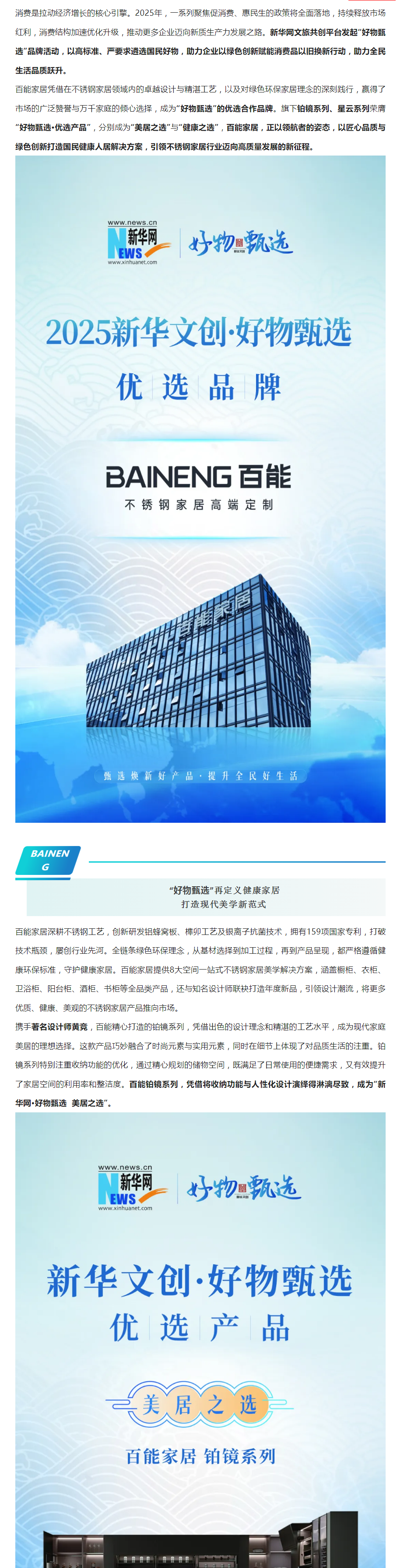 百能家居携手新华网好物甄选，筑造国民美好人居生活封面图