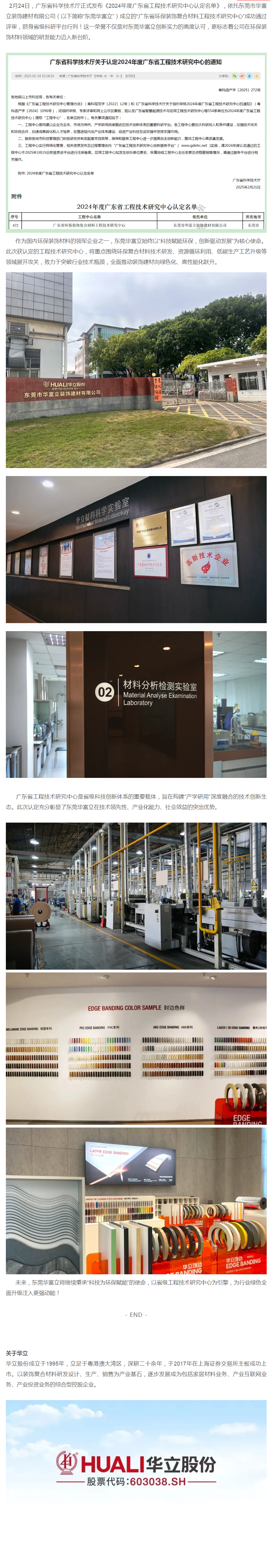 依托东莞华富立成立的“广东省环保装饰复合材料工程技术研究中心”被认定为“广东省工程技术研究中心”封面图