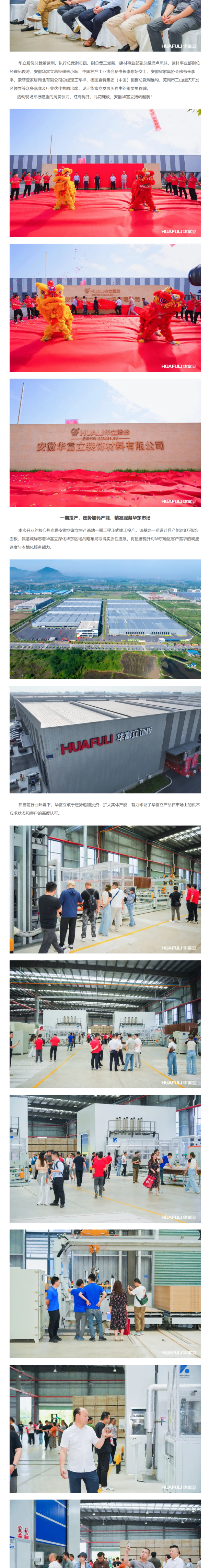 安徽华富立开业仪式暨华富立饰板2025新品发布隆重举行配图1