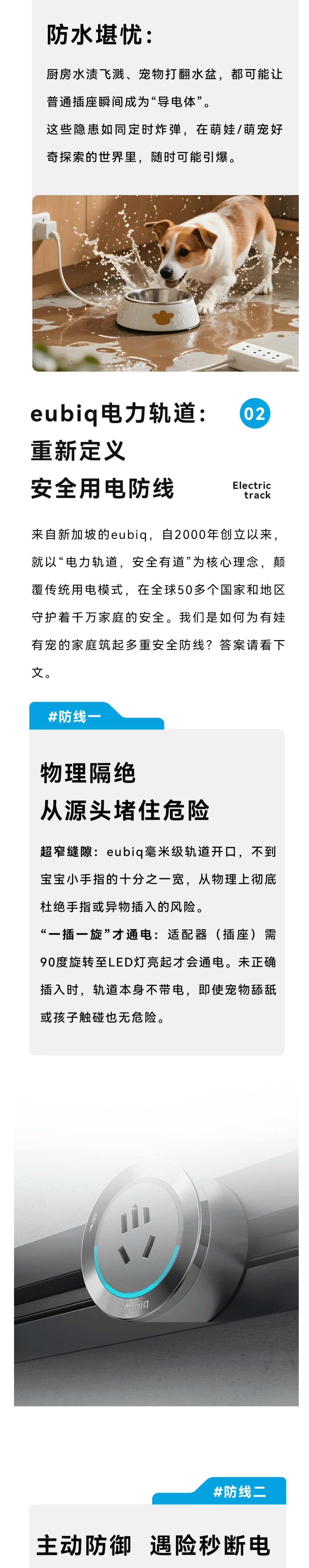 【EUBIQ 电力轨道系统】家有萌宠/萌娃，你家的用电安全防线升级了吗？配图1