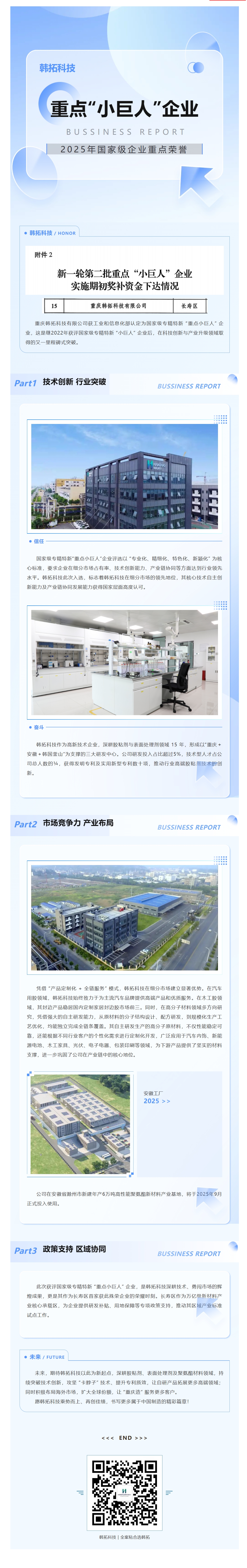国家级重点小巨人+1！韩拓科技优势突围封面图