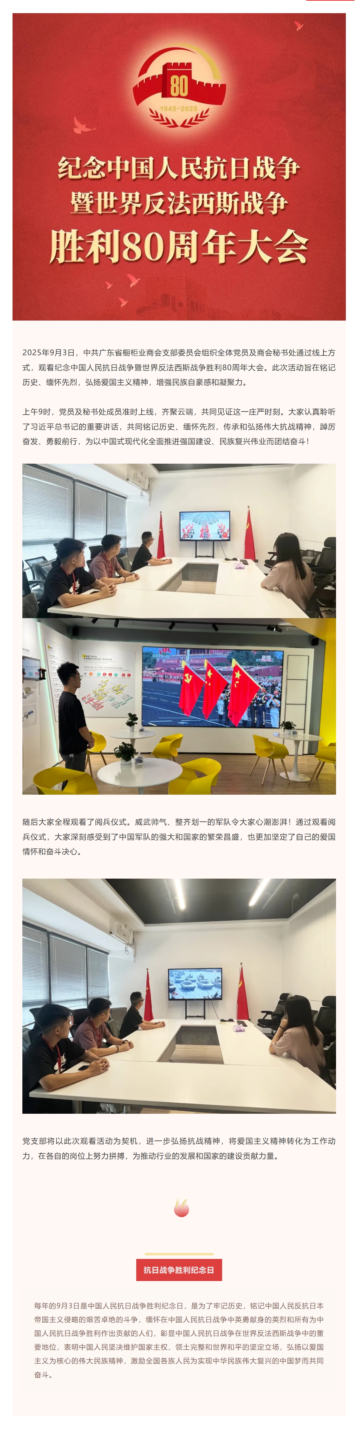中共广东省橱柜业商会支部委员会组织线上观看纪念中国人民抗日战争暨世界反法西斯战争胜利80周年大会封面图