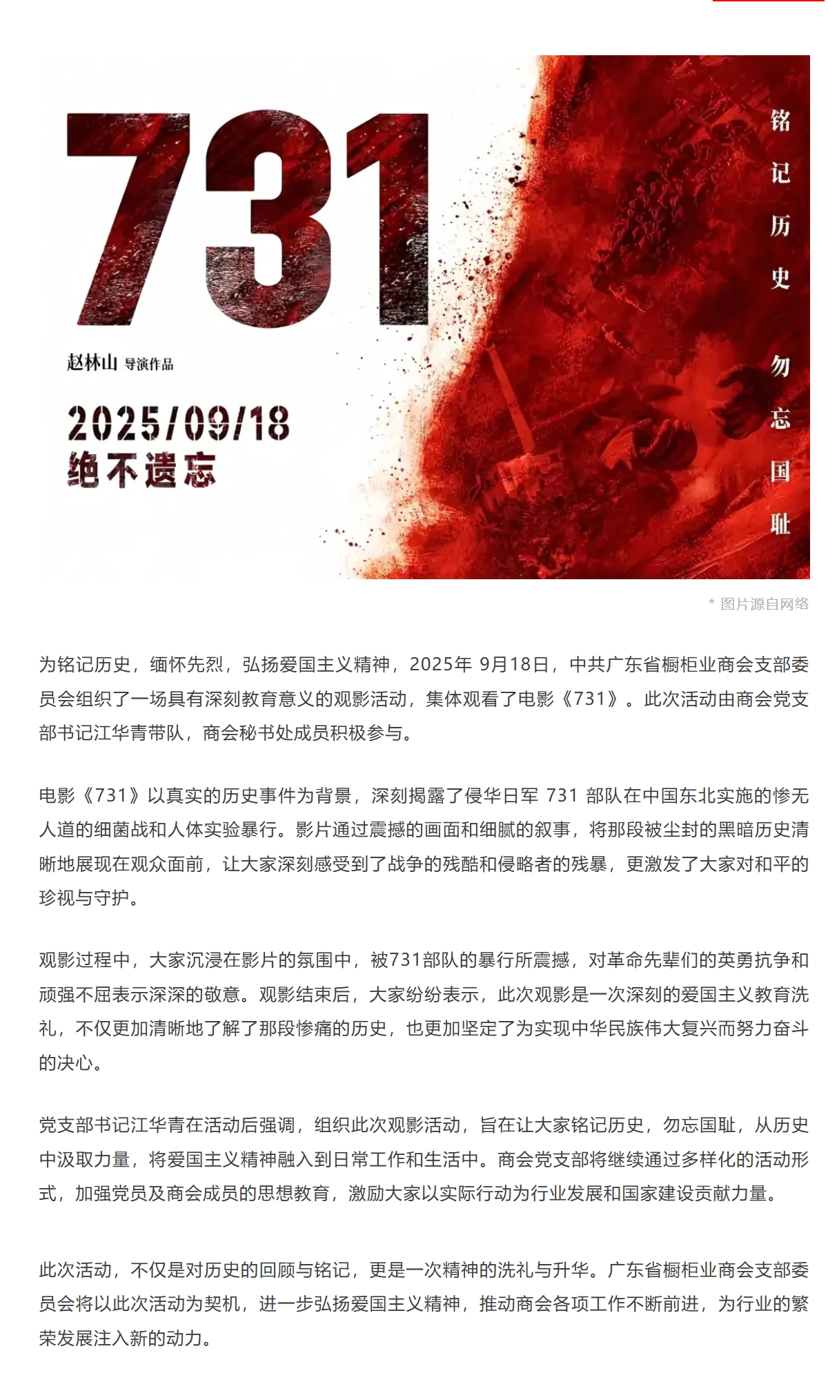 中共广东省橱柜业商会支部委员会组织观看电影《731》封面图