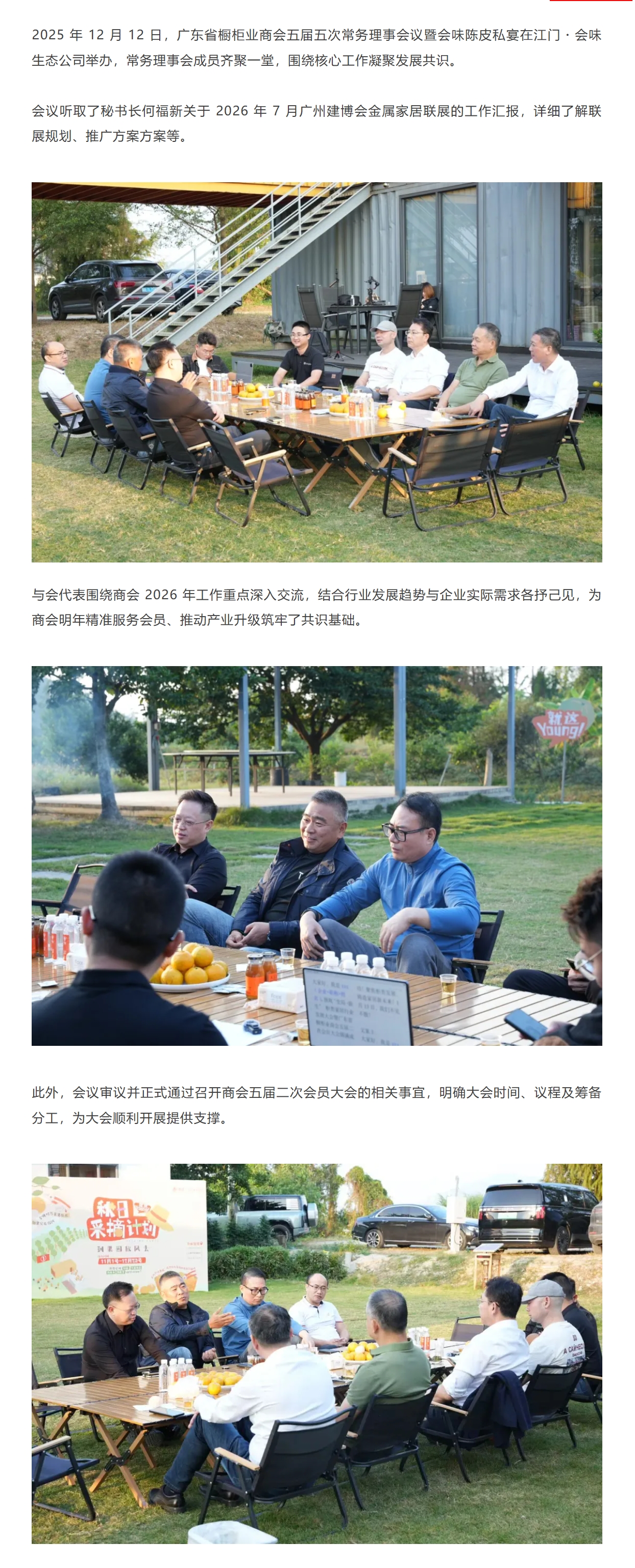 广东省橱柜业商会五届五次常务理事会议暨会味陈皮私宴顺利举办封面图