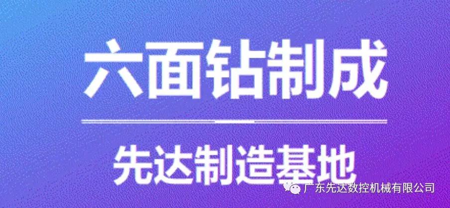 不是所有高端六面钻都叫先达！从制造过程说起封面图