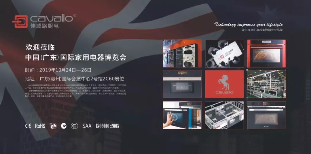 理事单位佳威路——2019中国（广东）国际家用电封面图