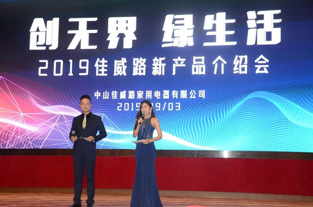 佳威路—2019创新产品推荐会“创无界、绿生活”配图2