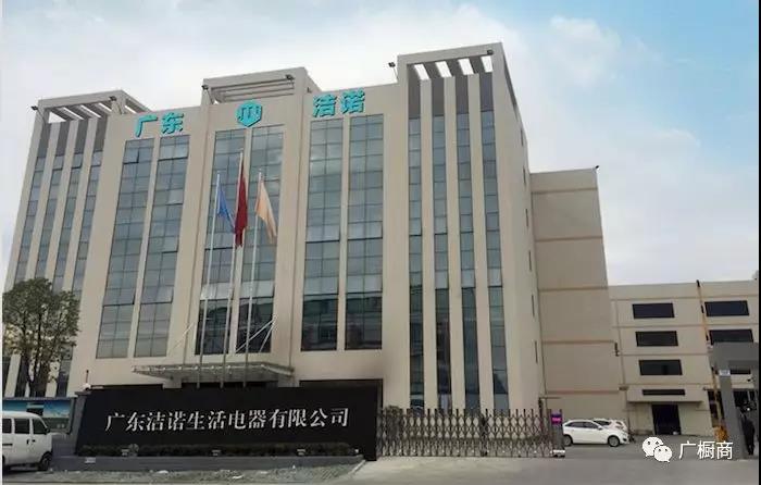 广东洁诺生活电器有限公司封面图