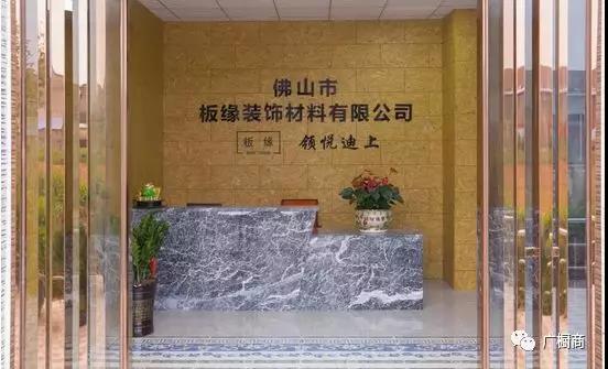 佛山市板缘装饰材料有限公司配图1