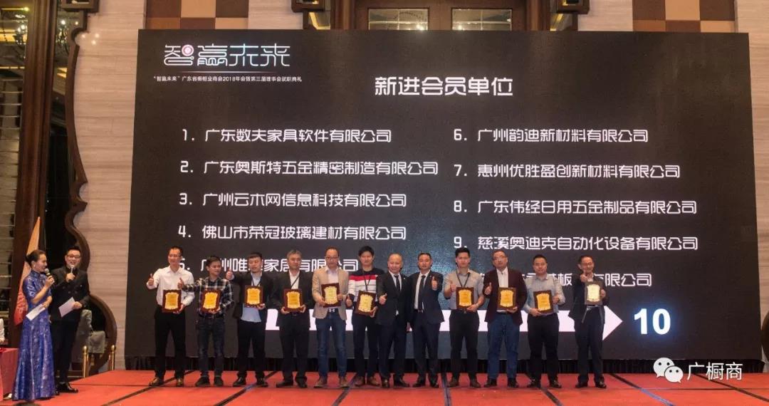 广东省橱柜业商会2018年会暨第三届理(监)事会就职典礼配图17