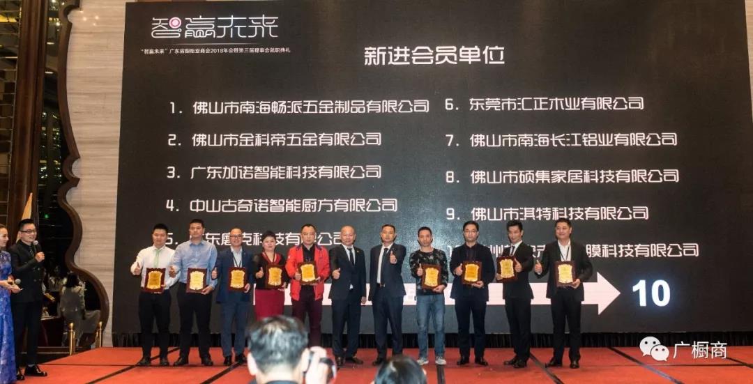 广东省橱柜业商会2018年会暨第三届理(监)事会就职典礼配图18