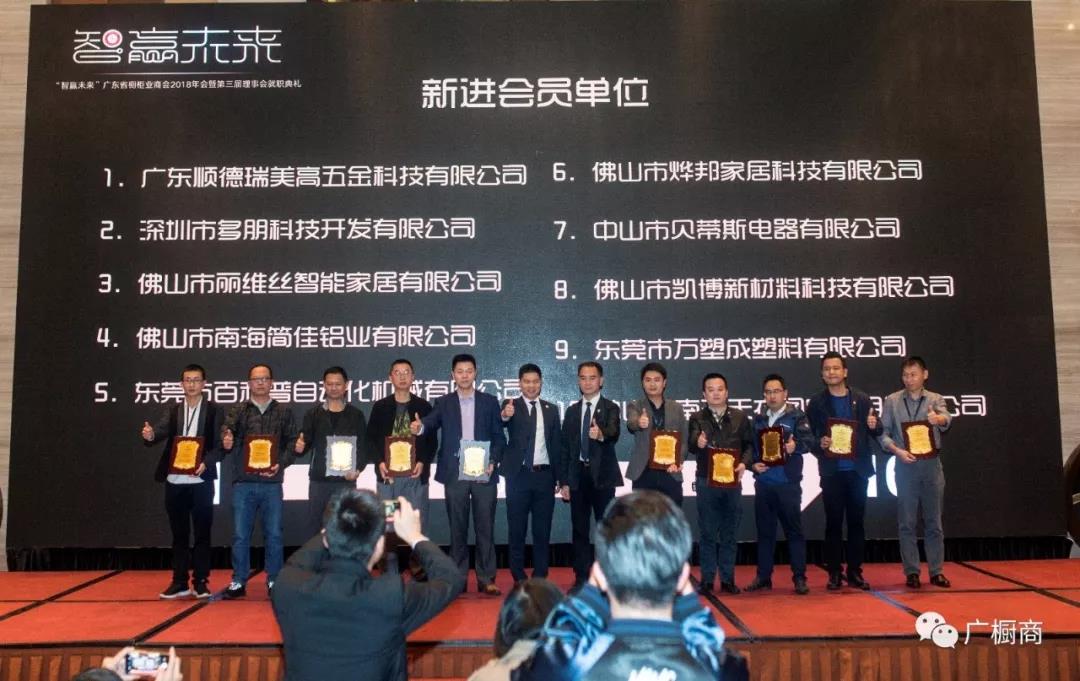 广东省橱柜业商会2018年会暨第三届理(监)事会就职典礼配图19