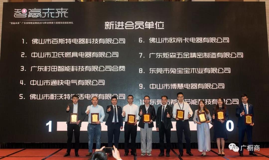 广东省橱柜业商会2018年会暨第三届理(监）事会就职典礼配图20