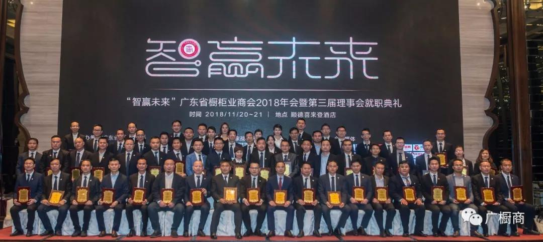 广东省橱柜业商会2018年会暨第三届理(监）事会就职典礼配图34