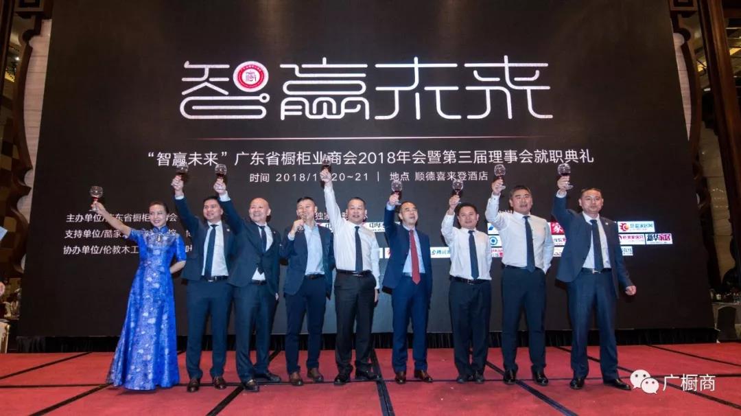 广东省橱柜业商会2018年会暨第三届理(监）事会就职典礼配图38