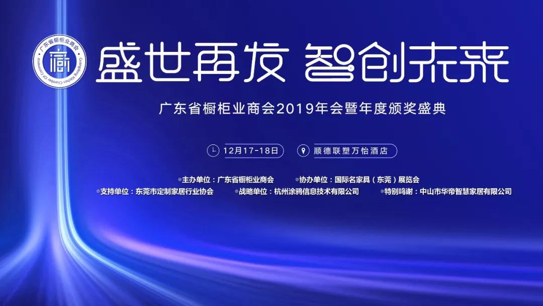广东省橱柜业商会2019年会暨年度颁奖盛典封面图