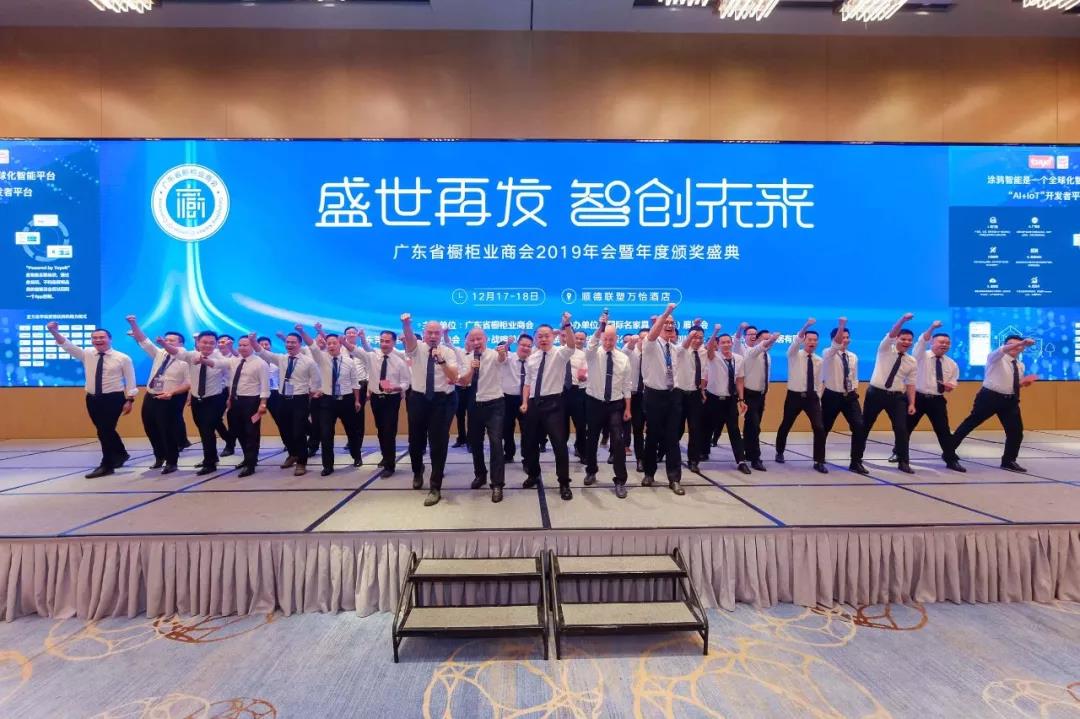 广东省橱柜业商会2019年会暨年度颁奖盛典配图36