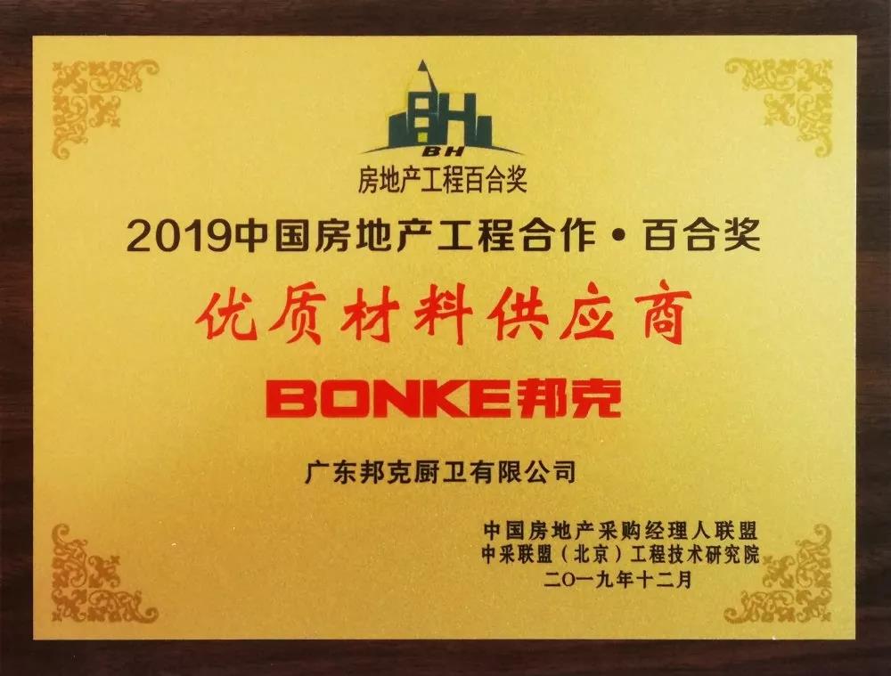 邦克厨卫——荣膺“优质材料供应商”称号配图1