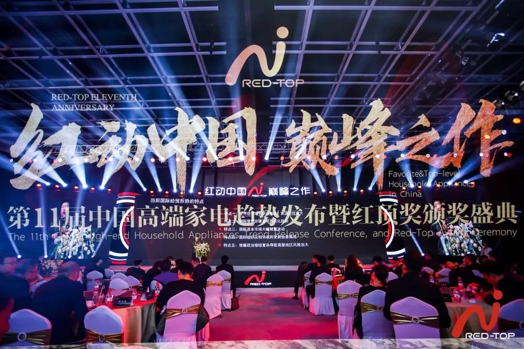 华帝在第11届家电趋势发布暨红顶奖盛典荣获多项封面图