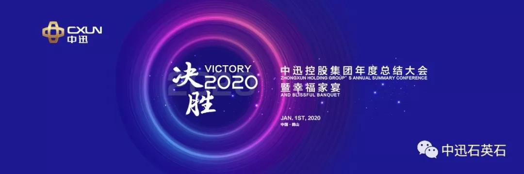 中迅——年度总结大会暨幸福家宴隆重举行封面图