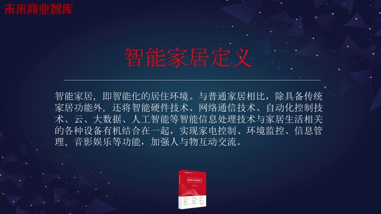“智能家居大未来”演讲全套ppt来啦配图5