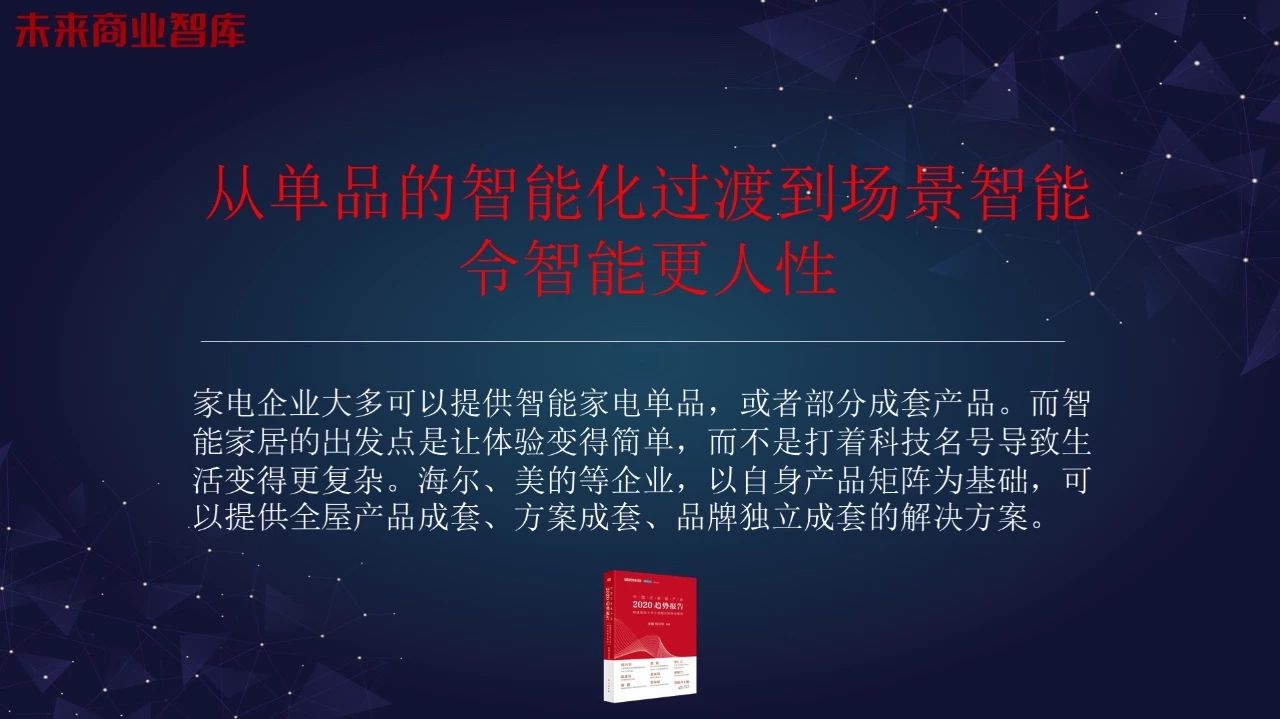 “智能家居大未来”演讲全套ppt来啦配图27