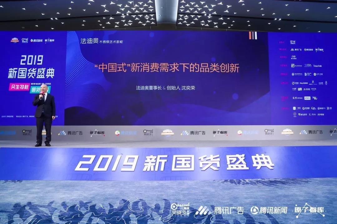 法迪奥荣获吴晓波频道颁发『新国货优秀品牌』配图3