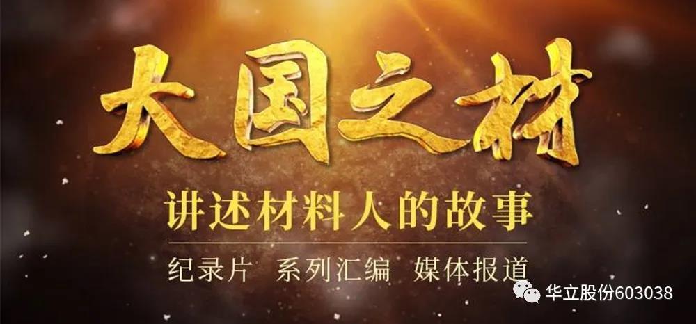 华立——25年专注装饰复合材料，稳坐行业龙头交配图1