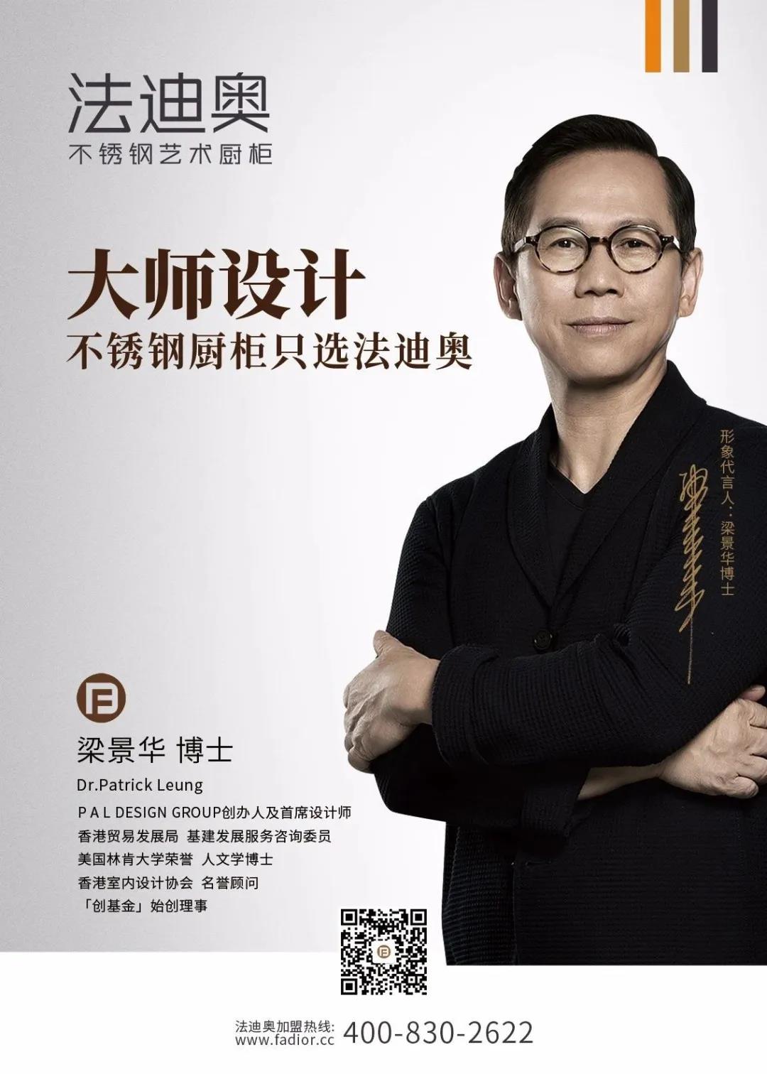 法迪奥—梁景华线上直播！2020年大师设计新思潮封面图