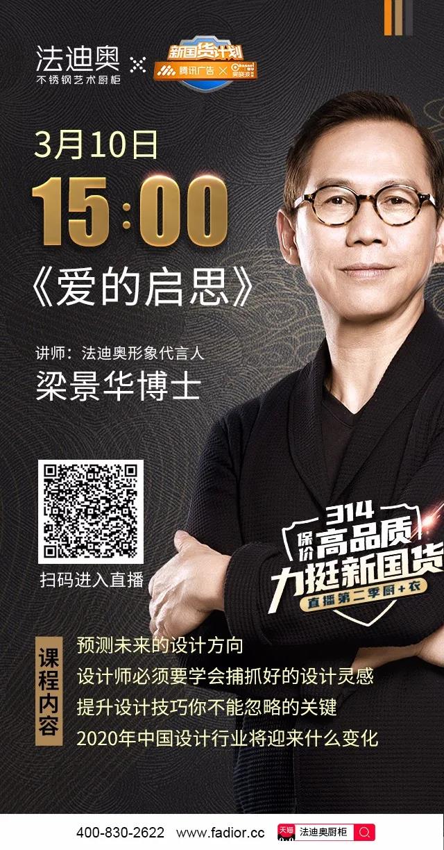 法迪奥—梁景华线上直播！2020年大师设计新思潮配图8