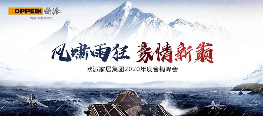 欧派家居集团2020年度营销峰会圆满召开！封面图