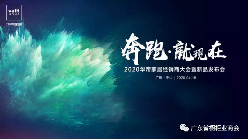 华帝——2020年华帝家居线上经销商大会暨新品发封面图