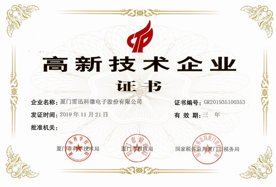 厦门雷迅科微电子股份有限公司配图8